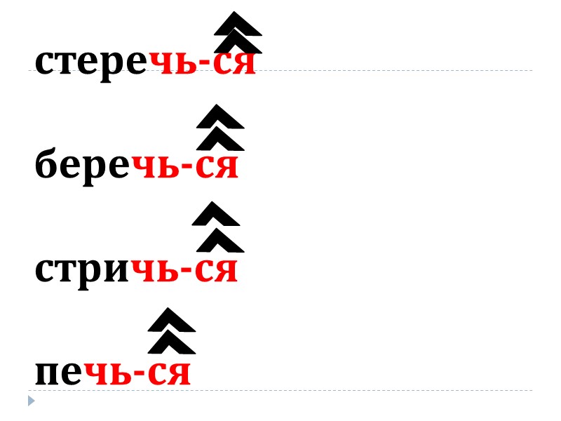 стеречь-ся  беречь-ся  стричь-ся  печь-ся
